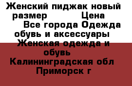 Женский пиджак новый , размер 44-46. › Цена ­ 3 000 - Все города Одежда, обувь и аксессуары » Женская одежда и обувь   . Калининградская обл.,Приморск г.